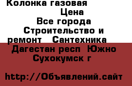 Колонка газовая Elektrolux gwh 275 srn › Цена ­ 9 000 - Все города Строительство и ремонт » Сантехника   . Дагестан респ.,Южно-Сухокумск г.